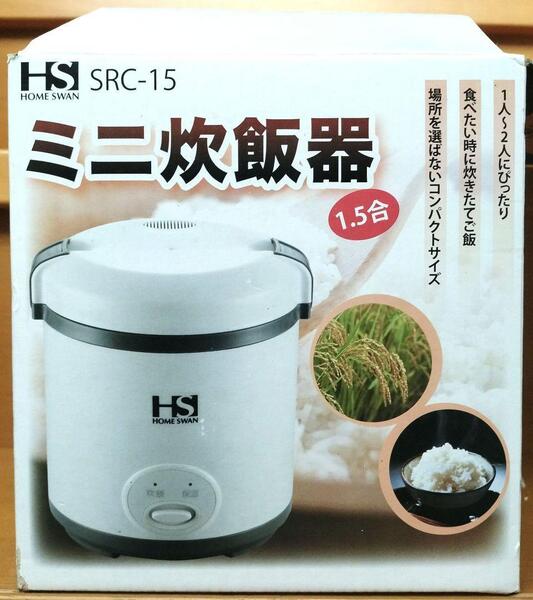 【新品未使用品】ミニ炊飯器 HOME SWAN SRC-15 1.5合
