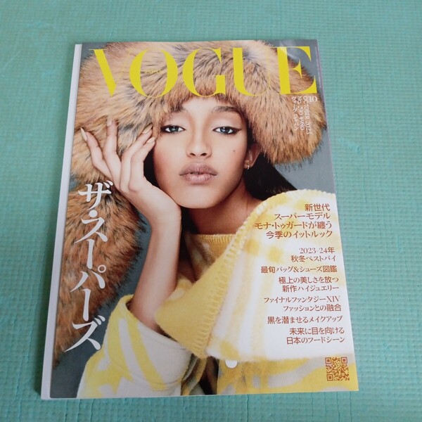VOGUE JAPAN (ヴォーグジャパン 2023年10月号
