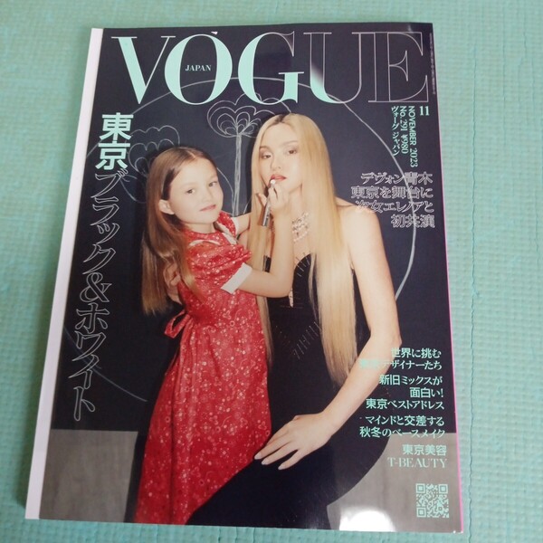【対象日は条件達成で最大+4%】 VOGUE JAPAN (ヴォーグジャパン 2023年11月号 【付与条件詳細はTOPバナー】