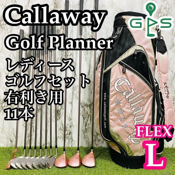 【初心者推奨】Callaway Golf Planner キャロウェイ ゴルフプランナー レディースゴルフセット クラブセット 11本 L