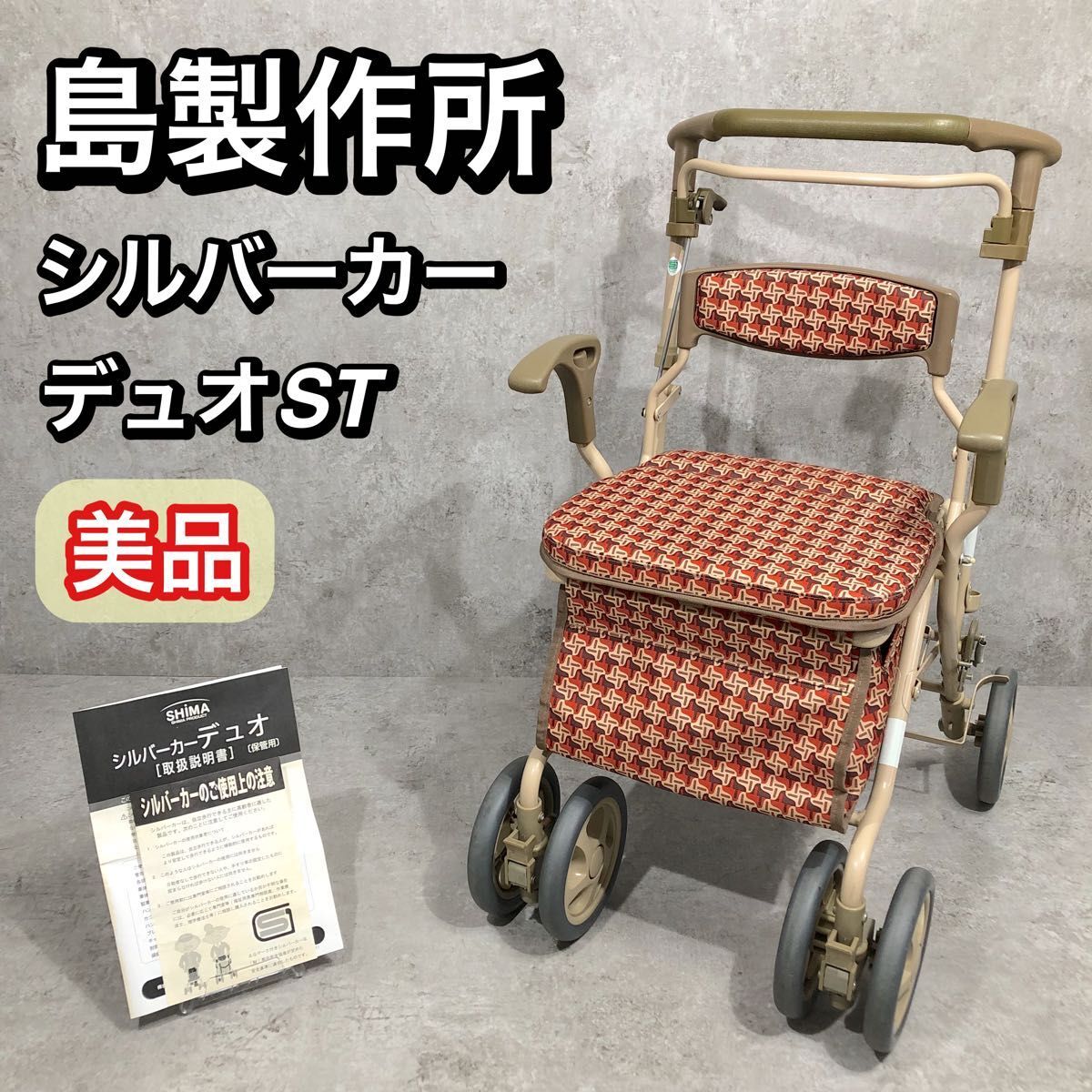 島製作所 シルバーカー デュオST カゴを載せられる 折りたたみ式 中古 美品 島製作所 シルバーカー デュオST カゴを載せられる 折りたたみ式