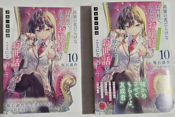 即決★送料無料★才女のお世話 最新刊 10巻+メロンブックス 特典 SSリーフレット付 2025年5月初版 坂石遊作/みわべさくら/HJ文庫/C105