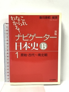 ナビゲーター日本史B 1 新版: これならわかる 山川出版社 會田 康範