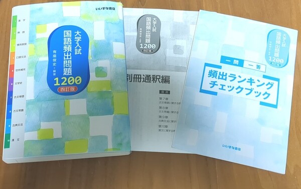 大学入試国語頻出問題1200 (4訂版) 有座俊史/編著