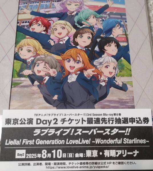 ★シリアル通知 東京公演Day2 Liella! First Generation LoveLive! ~Wonderful Starlines~ ラブライブ!スーパースター!!