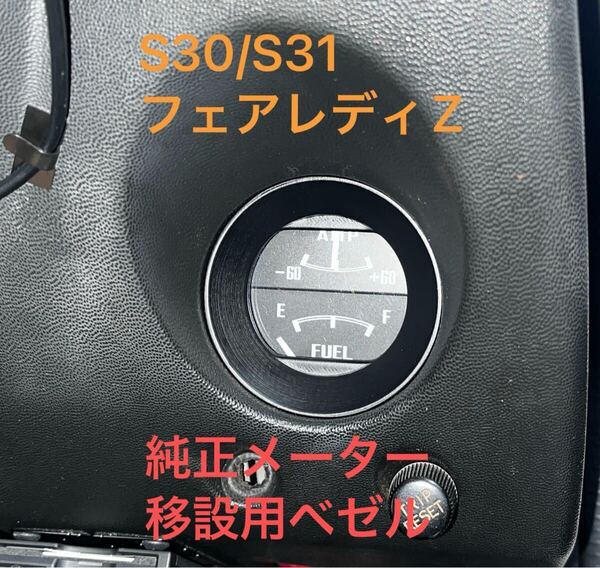 s30 フェアレディZ 純正メーター移設ベゼル 燃料計 電流計 油圧計 水温計 電圧計 吹き出し口に移設 240z 260z 280z s31 日産 旧車