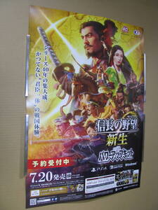 ●販促 B2 ポスター 信長の野望 新生 with パワーアップキット 予約受付中ポスター ※ゆうパックの料金確認をお願い致します。