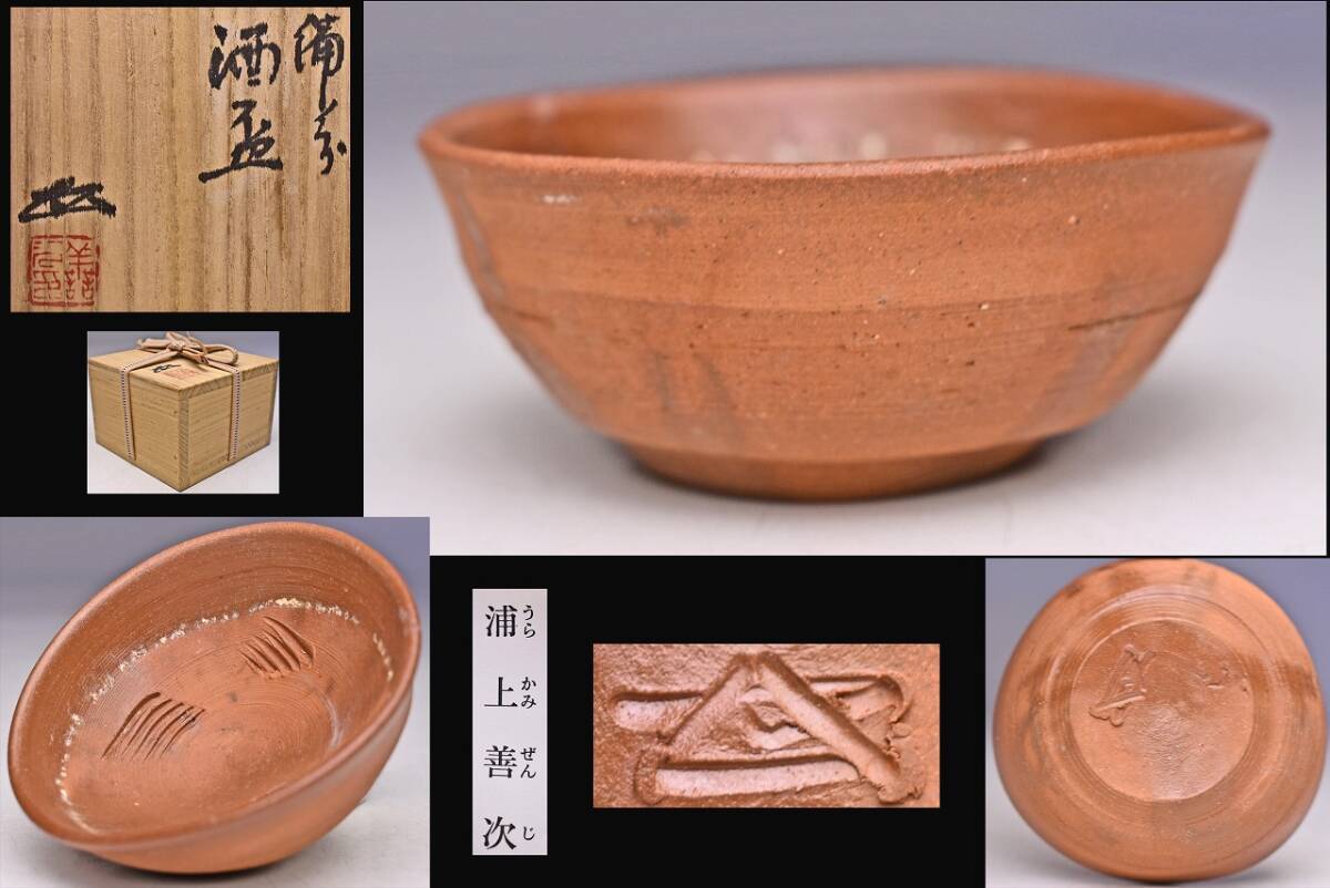 備前 春湖苑 ぐい呑 共箱 - メルカリ