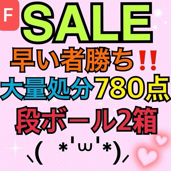 F.アニメグッズ キャラクターグッズ 雑貨 ノンジャンル 780点大量処分 まとめ売り 段ボール満タン×2箱