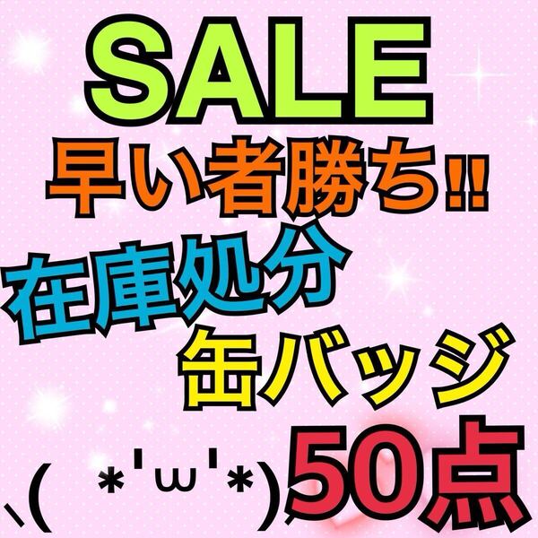 アニメ キャラクター 缶バッジ ピンズ ピンバッジ 50点在庫処分 大量まとめ売り