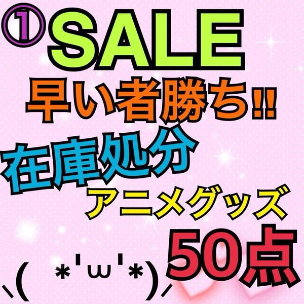 ①アニメグッズ キャラクターグッズ 50点 大量 まとめ売り 缶バッジ キーホルダー ストラップ 弱虫ペダル ラブライブ Free ウマ娘etc...