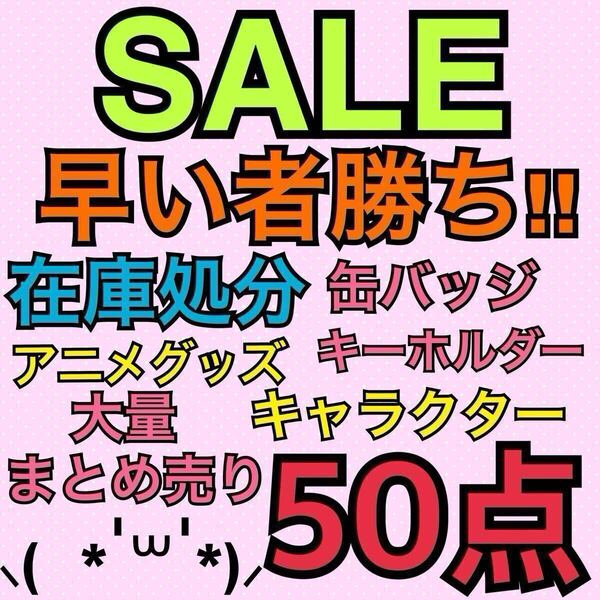 アニメグッズ キャラクター 50点 大量 まとめ売り 缶バッジ キーホルダー ストラップ アクスタ ラバキー ラバスト アクキー 処分 まとめて
