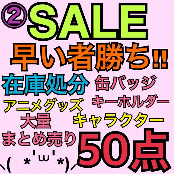 ②アニメグッズ キャラクター 50点 大量 まとめ売り 缶バッジ キーホルダー ストラップ アクスタ ラバキー ラバスト アクキー 処分 まとめ