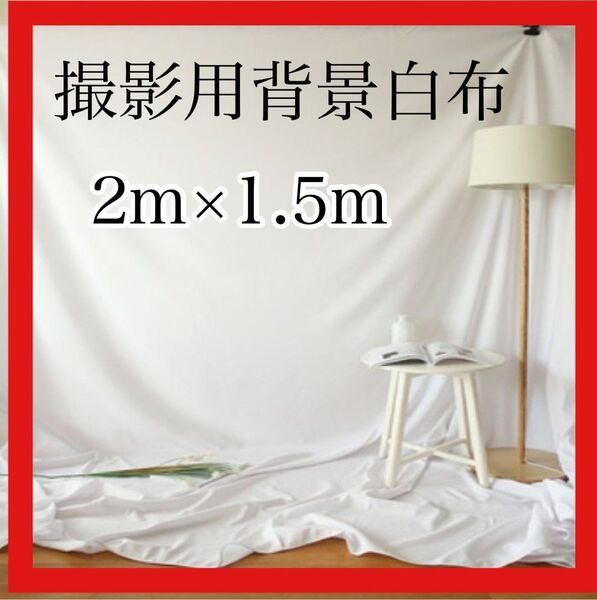 背景布 白い布 背景 ホワイト 白 ブツ撮り 撮影 SNS インスタ スクリーン