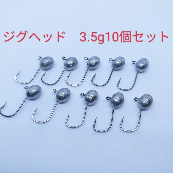 ★新品★3.5gジグヘッド10個セット ワームやエサがズレにくく良く釣れる