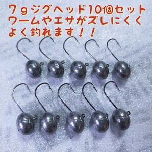 ☆新品☆7gジグヘッド10個セット ワームやエサがズレにくくよく釣れるジグヘッド ロックフィッシュやチニング、バス釣りにも人気