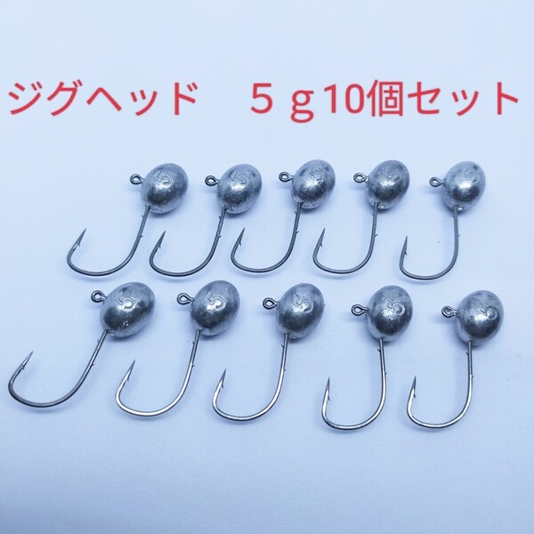 新品5gジグヘッド10個セット 刺さりが良くワームやエサがズレにくいケン付きのフック フォルムを変えず綺麗に刺さりズレにくい!