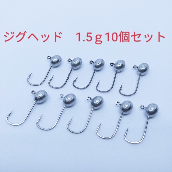 ○新品○1.5gジグヘッド10個セット ワームやエサがズレにくく良く釣れる アジングやメバリング、ライトロックやバス釣りに人気