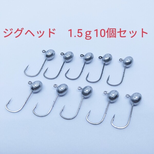 ☆新品送料込☆1.5gジグヘッド10個セット ワームやエサがズレにくく良く釣れる 虫ヘッドよりイソメがズレにくい!