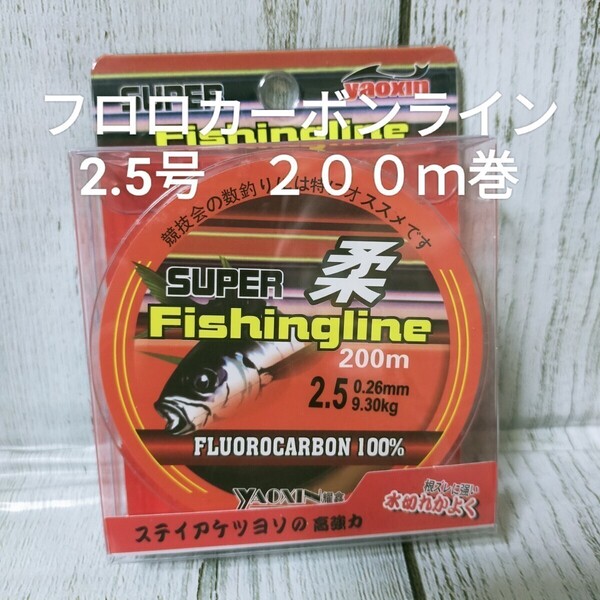 ☆新品送料込☆2.5号フロロカーボンライン200m巻 ルアー用のメインラインから仕掛けづくり、PEのリーダーにもオススメ