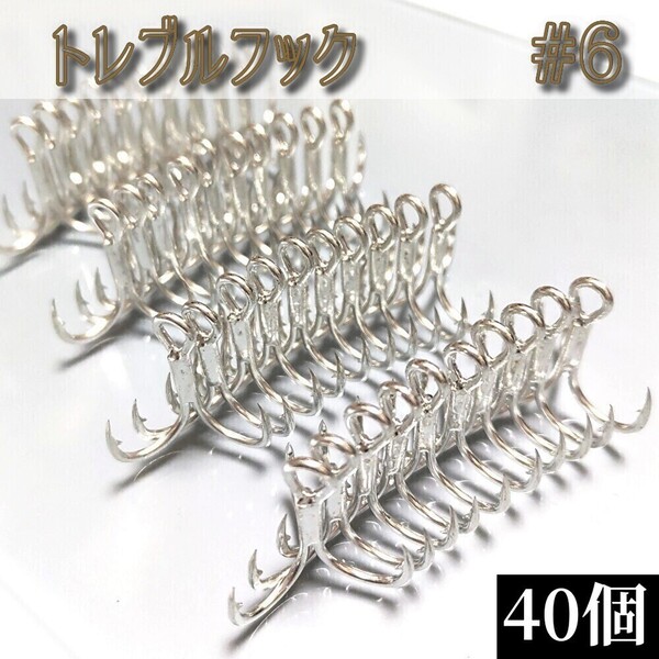 売れてます! 6号 トレブルフック40個セット ルアー メタルジグ トリプルフック