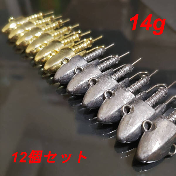 【New】14g シーバスジグヘッド 12個セット ヒラメ 青物 バイブレーション 自作