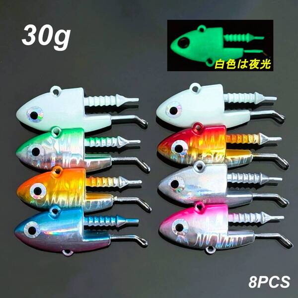 30gシーバスジグヘッド 8個セット フラットフィシュ オリジナル ルアー シャッドテール