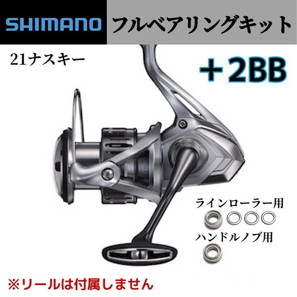 【シマノ】21ナスキー フルベアリングキット +2BB ステンレス製 SHIMANO