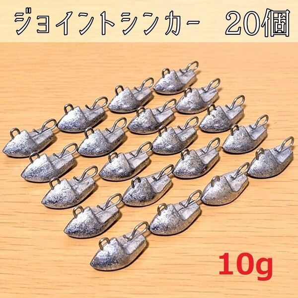 ジョイントシンカー10g 20個 ジグヘッド ワーム 根魚 オモリ ロックフィッシュ チニング