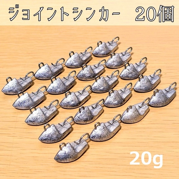 ジョイントシンカー20g 20個 ジグヘッド ワーム 根魚 オモリ フラットフィシュ