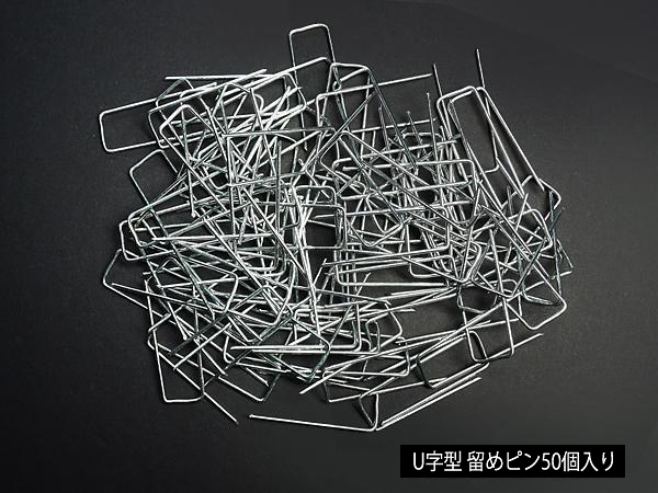 ■ 亜鉛メッキ U字型 ピン ステープル 50個 ■
