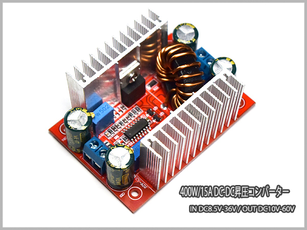 ■ 400W/15A DC-DC昇圧コンバーター IN DC8.5V-36V/OUT DC10V-60V ■