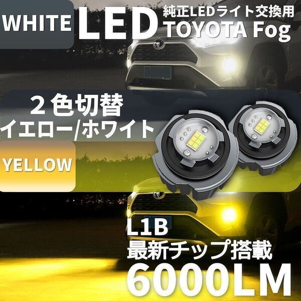 爆光 LEDフォグランプ 2色切替え トヨタ レクサス ダイハツ L1B イエロー ホワイト 12000lm 左右セット 新型アルファード 40系 など2