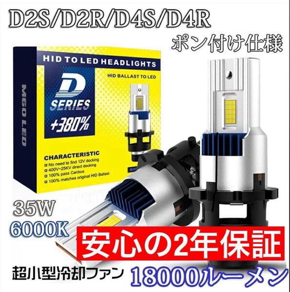 D2S/D2R D4S/D4R LED バルブ 車検対応 純正HID交換型 35W b