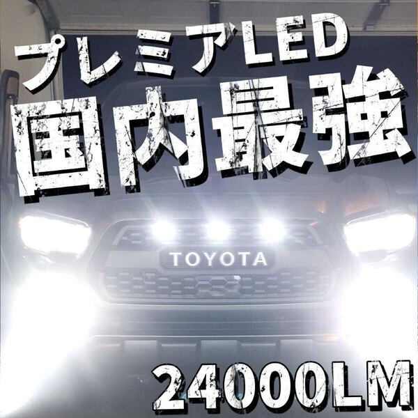 令和最新 LEDヘッド/フォグライトセットH4 Hi/Lo/H8/H11/H16/HB3/HB4 新車検対応 24000LM aa