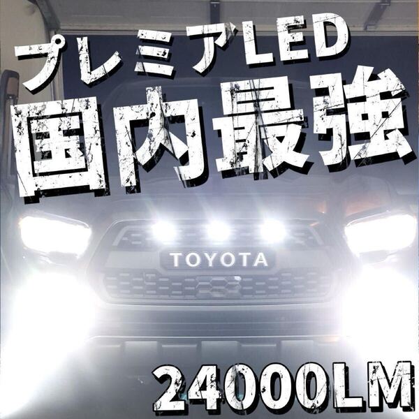 令和最新 LEDヘッド/フォグライトセットH4 Hi/Lo/H8/H11/H16/HB3/HB4 新車検対応 24000LM a3