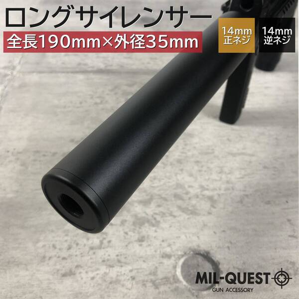 ロングサイレンサー サプレッサー 14mm逆ネジ 正ネジ両方対応 アルマイト 全長190mm 外径35mm 2018 MILQUEST ミルクエスト サイレンサー