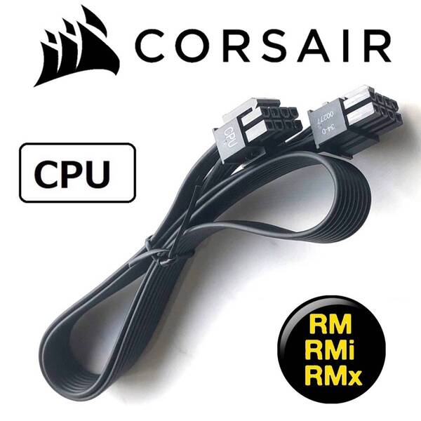 【正規品】【未使用】 CORSAIR コルセア RM/RMi EPS CPU 8pin(4+4) ATX 電源 フラットケーブル プラグイン モジュラー PSU z790z690