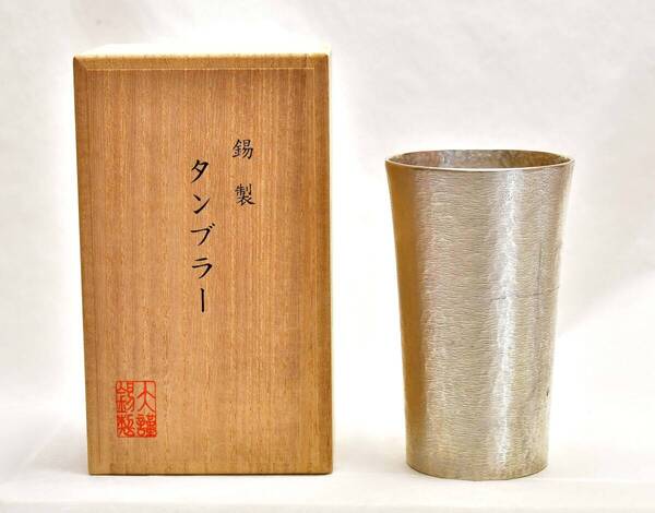本錫 タンブラー 木箱付 大阪錫器株式会社 在庫未使用品