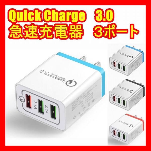 国内未発売 急速 充電器 Quick charge 3.0 送料込 3 連 USB 充電器 スマホ 携帯クイック チャージ 3色 送料込レッド ブラック ブルー