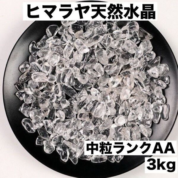 ヒマラヤ水晶 3kg 小粒中粒さざれ石 細石 浄化 透明度 魔除け パワーストーン 天然