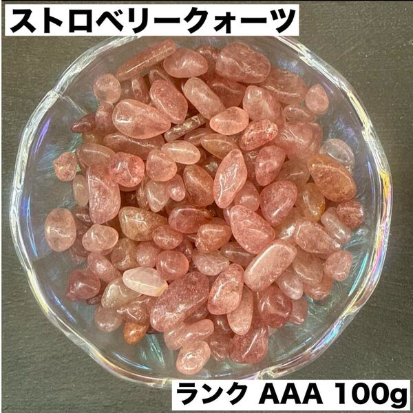天然石高品質 AAAストロベリークォーツ100gさざれ石 細石 愛 浄化
