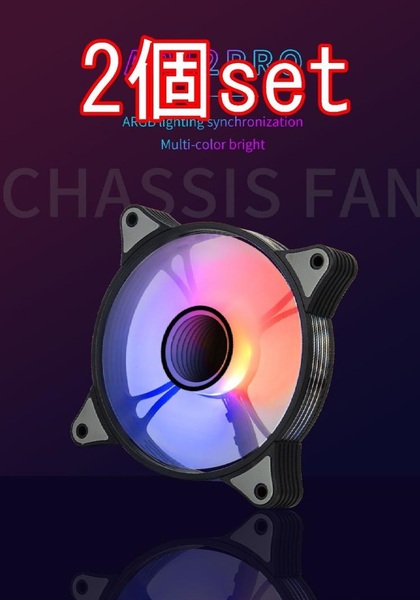 3ピンRGB LED12cm ケースファン 2個set (黒)
