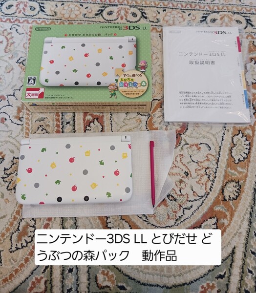 ニンテンドー3DS LL とびだせ どうぶつの森パック 現状品 送料無料 Nintendo 3DS LL 本体一式