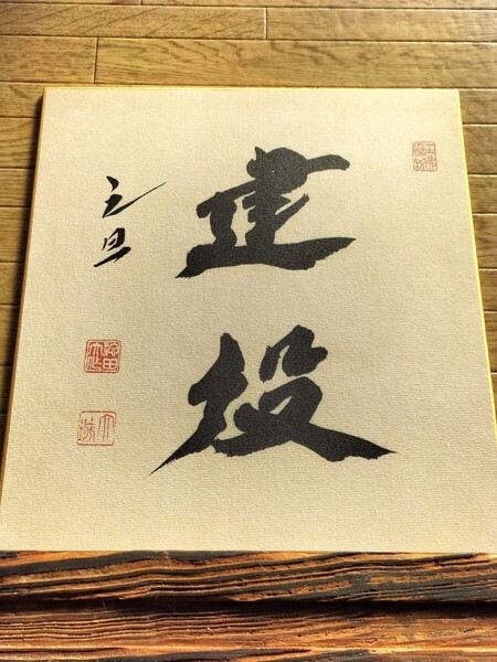 【再出品】非売品 直筆サイン色紙 池田大作 創価学会 六枚 送料無料