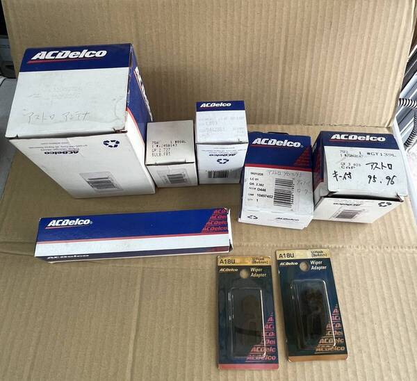 【新品未使用】シボレーアストロ等ACデルコパーツ倉庫処分品詰め合わせ