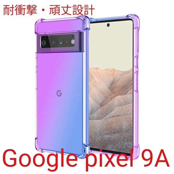 google PIXEL 9A グラデーション クリア ケースTPU耐衝撃/頑丈 丈夫 頑強/グーグルピクセル9A/青紫ブルー/Googlepixel9A レインボー虹色