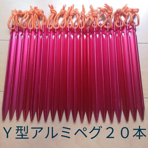 ジュラルミン製ペグ 20本(18cm Y型 ロープ付) 収納ケース付/赤レッド 軽量 アルミ テント タープ キャンプ アウトドア 目印 アルミペグ
