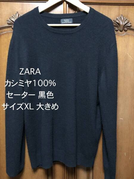 ZARA ザラ クルーネックセーター カシミヤ100% メンズ XL◆大きめ 黒色 ブラック