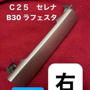★送料無料! B30 ラフェスタ ■セレナ C25 前期/後期 OK ◆右 スライド ドア アウターハンドル◆◆ドアノブ/カラーKYOシルバー